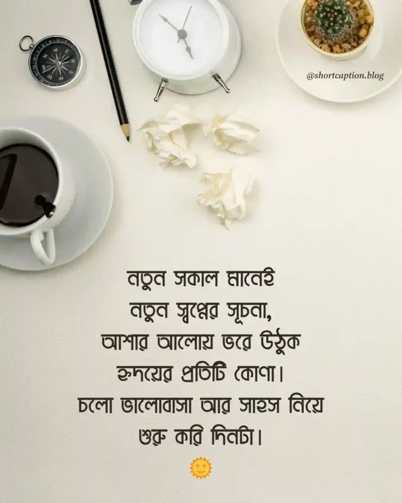শুভ সকাল স্ট্যাটাস বাংলা Good Morning Wishes