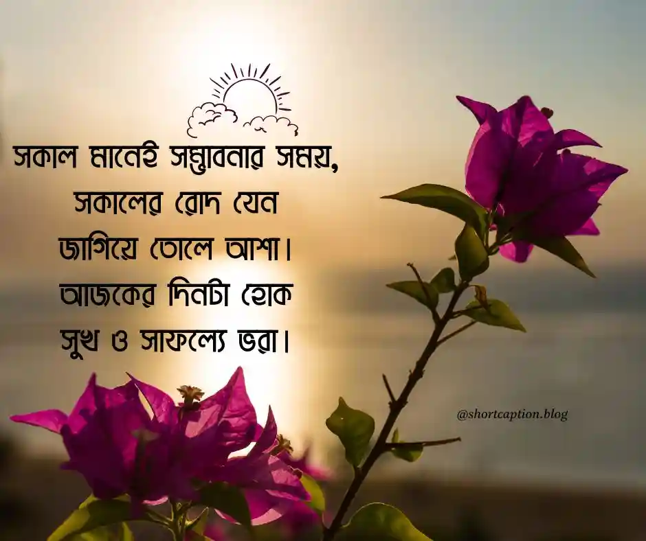 শুভ সকাল স্ট্যাটাস বাংলা