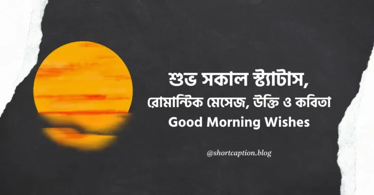 শুভ সকাল স্ট্যাটাস, রোমান্টিক মেসেজ, উক্তি, মেসেজ ও কবিতা | Good Morning Wishes