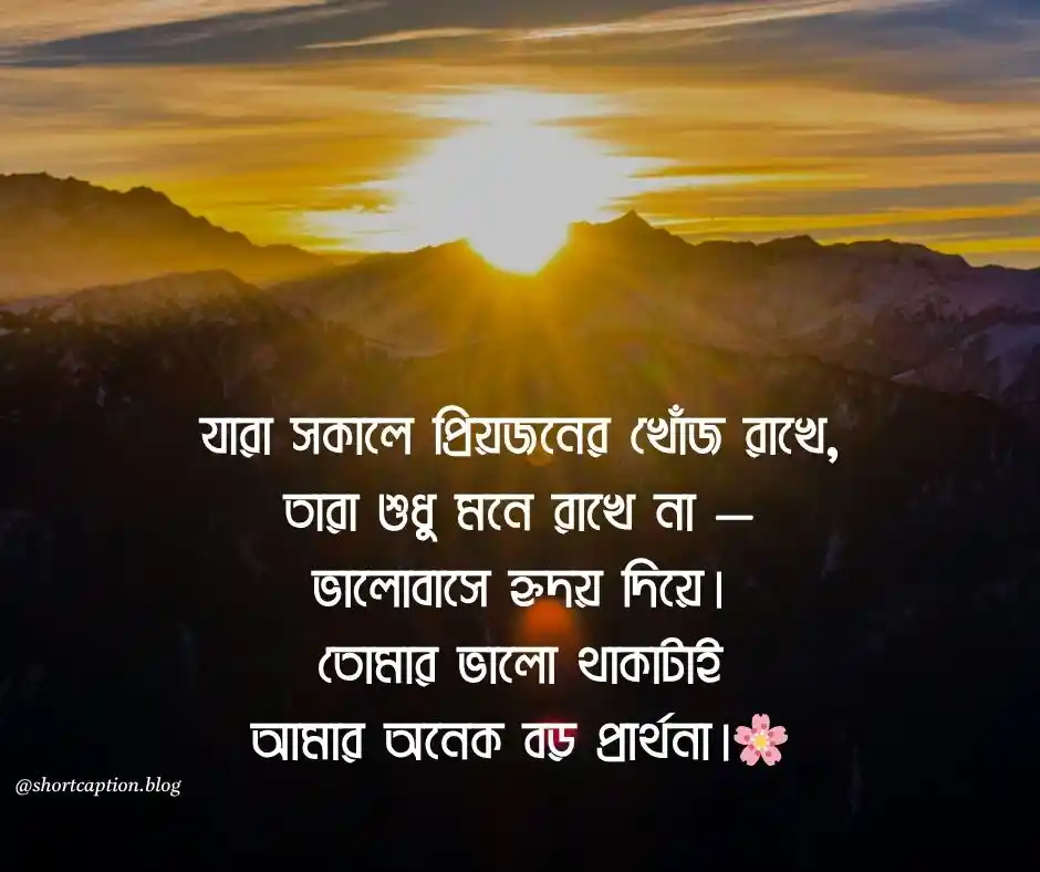 শুভ সকালের শুভেচ্ছা বার্তা Good Morning Message