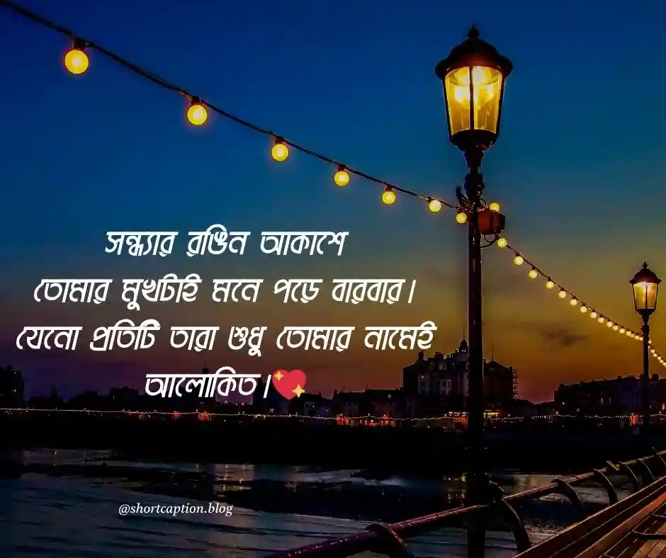শুভ সন্ধ্যা ক্যাপশন বাংলা শুভ সন্ধ্যা বাংলা ক্যাপশন
