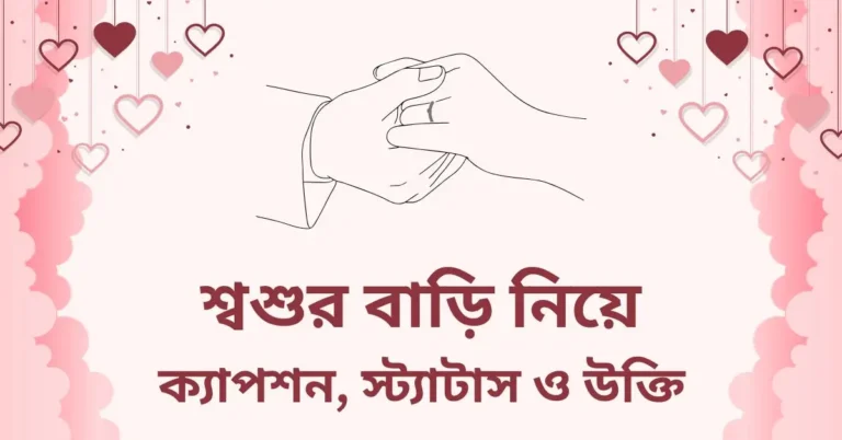 শ্বশুর বাড়ি নিয়ে ক্যাপশন, স্ট্যাটাস ও উক্তি