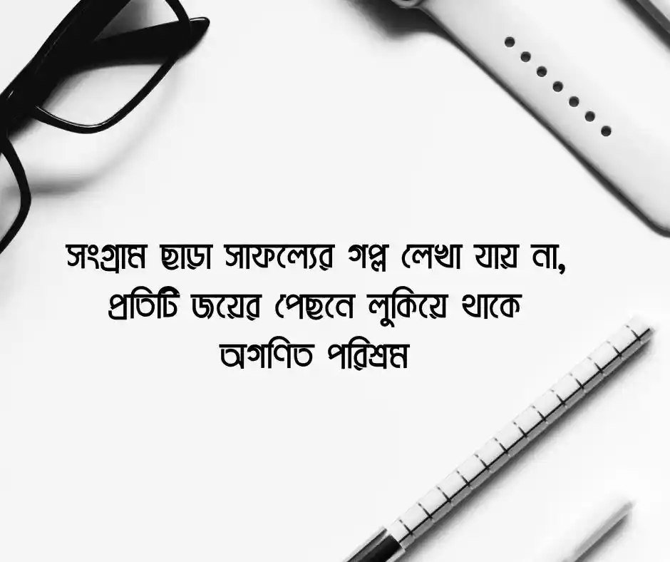 সংগ্রামী উক্তি সংগ্রাম নিয়ে উক্তি