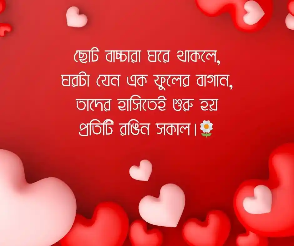 সন্তান ছোট বাচ্চাদের নিয়ে ফেসবুক স্ট্যাটাস