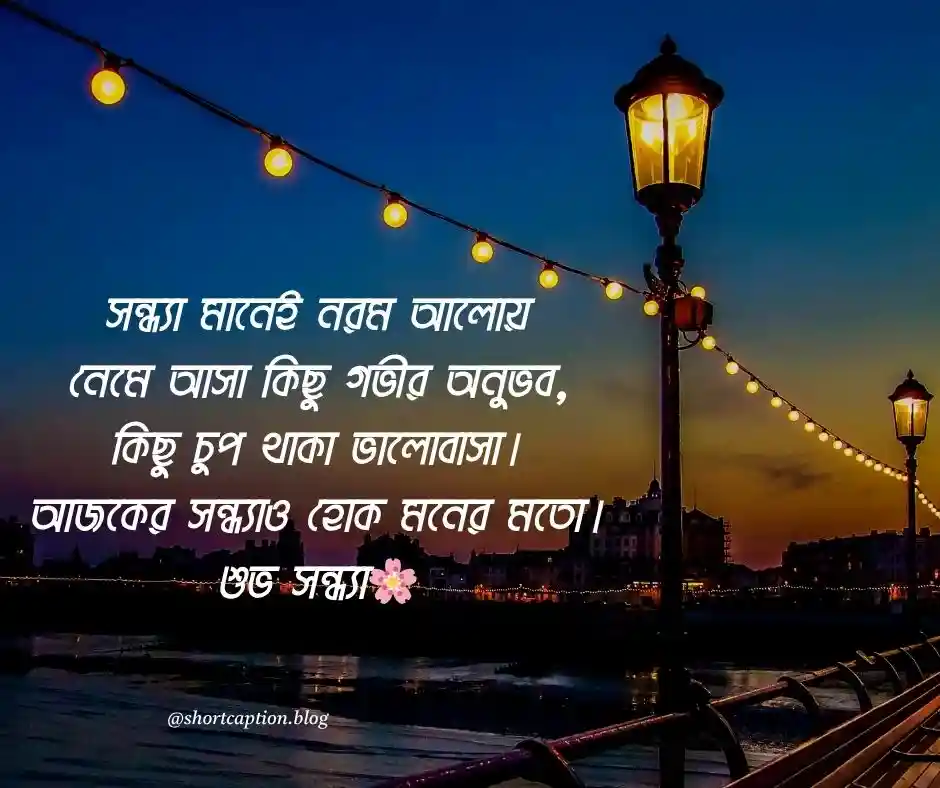 সন্ধ্যা নিয়ে ক্যাপশন স্ট্যাটাস