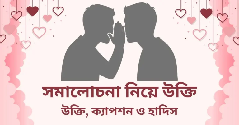 সমালোচনা নিয়ে উক্তি, ক্যাপশন ও হাদিস