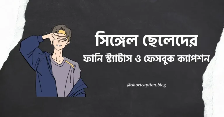 সিঙ্গেল ছেলেদের ফানি স্ট্যাটাস ও ফেসবুক ক্যাপশন