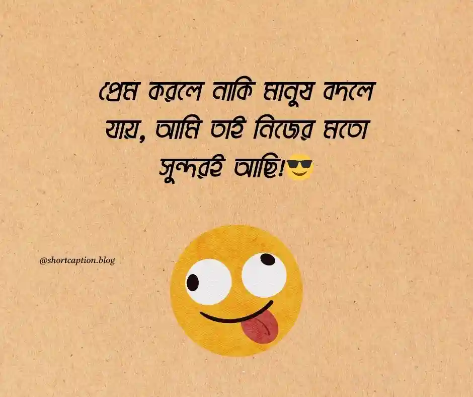 সিঙ্গেল ছেলেদের ফানি স্ট্যাটাস ক্যাপশন