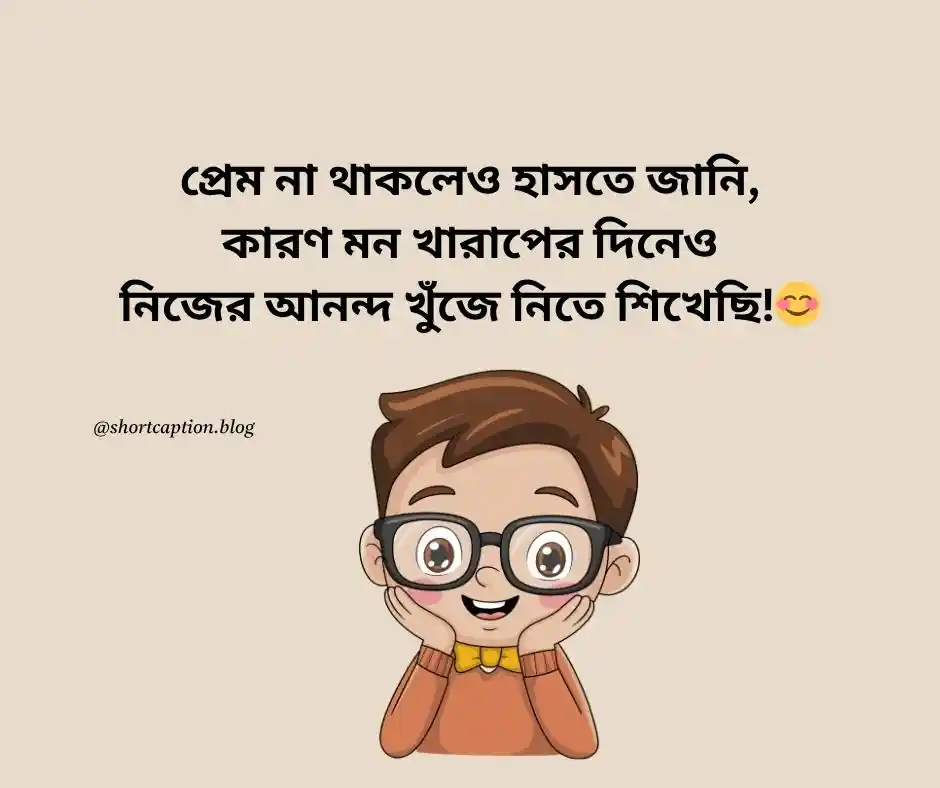 সিঙ্গেল ছেলেদের ফেসবুক স্ট্যাটাস নতুন