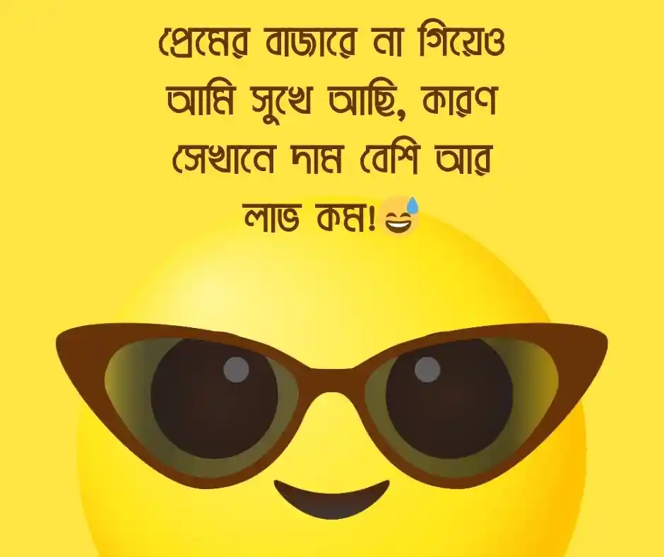 সিঙ্গেল ফানি স্ট্যাটাস