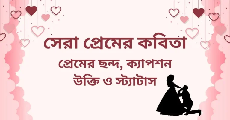 সেরা প্রেমের কবিতা, প্রেমের ছন্দ, ক্যাপশন, উক্তি ও স্ট্যাটাস
