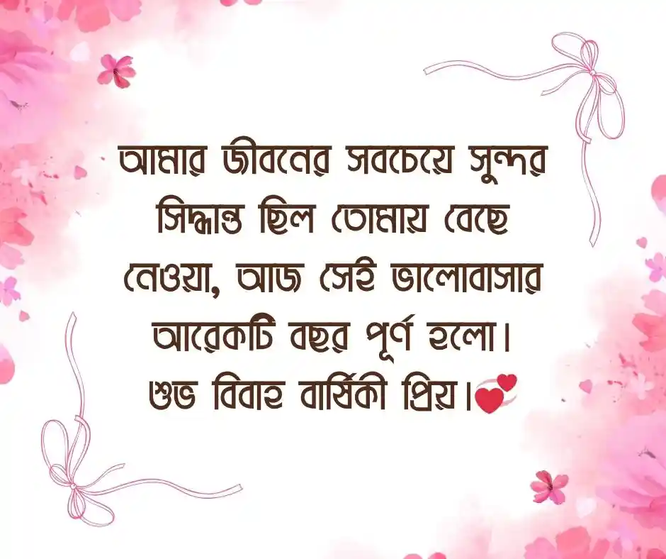 স্বামীকে বিবাহ বার্ষিকী শুভেচ্ছ