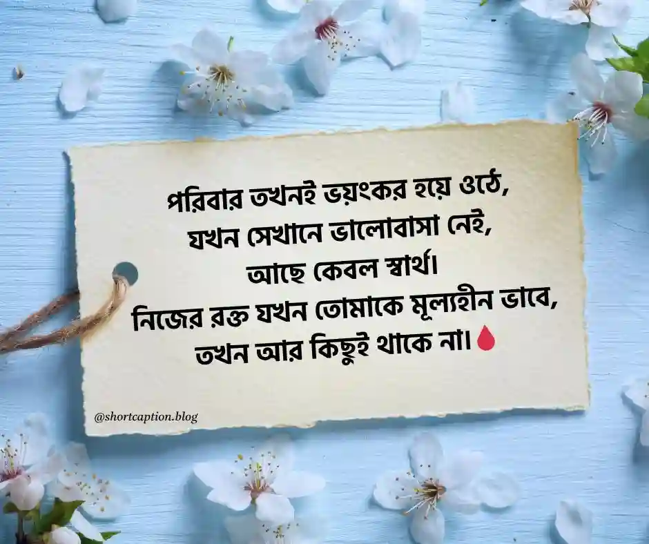 স্বার্থপর পরিবার নিয়ে উক্তি