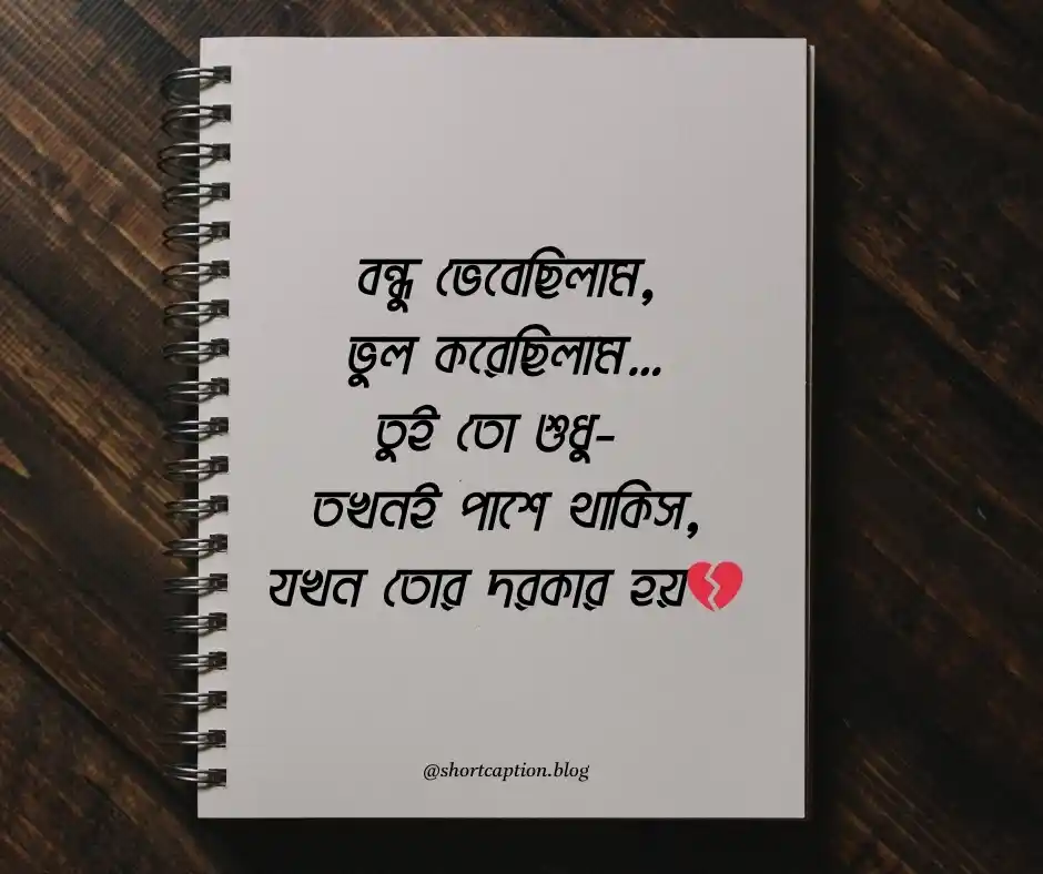 স্বার্থপর বন্ধু নিয়ে স্ট্যাটাস