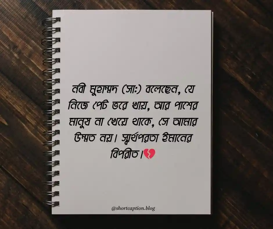 স্বার্থপর মানুষ নিয়ে ইসলামিক উক্তি