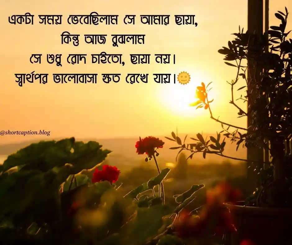 স্বার্থপর মানুষ নিয়ে ক্যাপশন