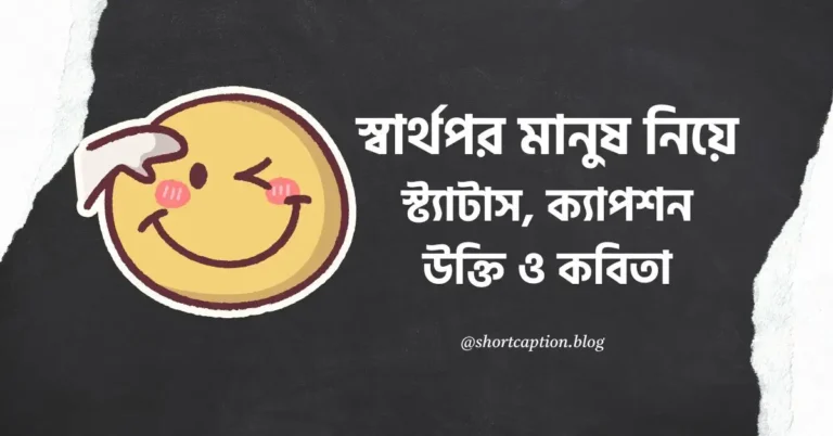 স্বার্থপর মানুষ নিয়ে স্ট্যাটাস, ক্যাপশন, উক্তি ও কবিতা