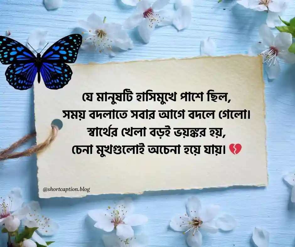 স্বার্থপর মানুষ নিয়ে স্ট্যাটাস স্বার্থপর মানুষ নিয়ে ক্যাপশন