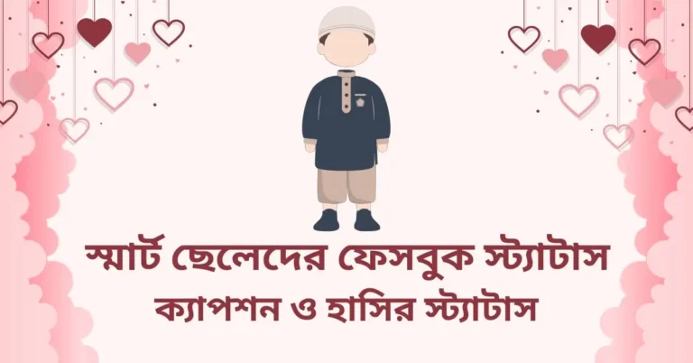 স্মার্ট ছেলেদের ফেসবুক স্ট্যাটাস, ক্যাপশন ও হাসির স্ট্যাটাস