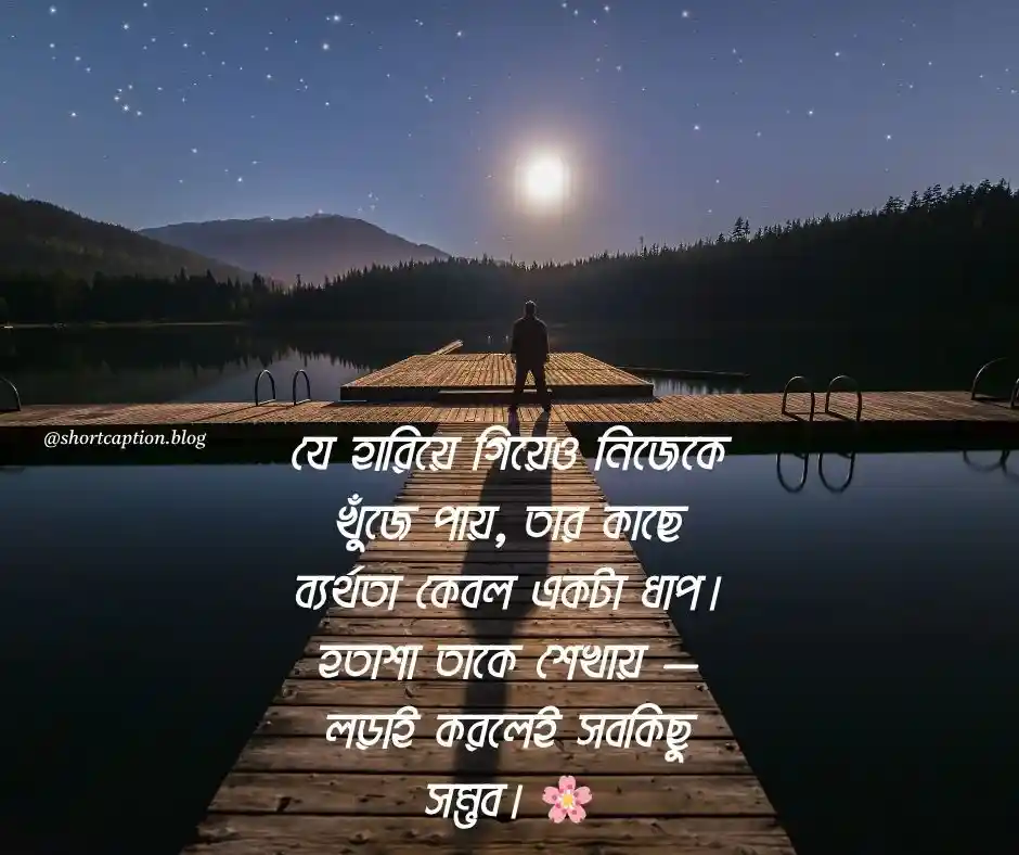 হতাশা থেকে সফলতার উক্তি