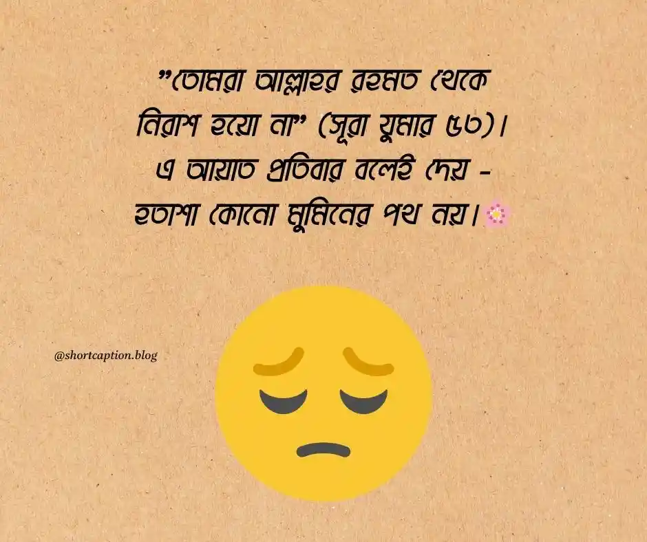 হতাশা নিয়ে ইসলামিক উক্তি - হতাশা নিয়ে ইসলামিক স্ট্যাটাস