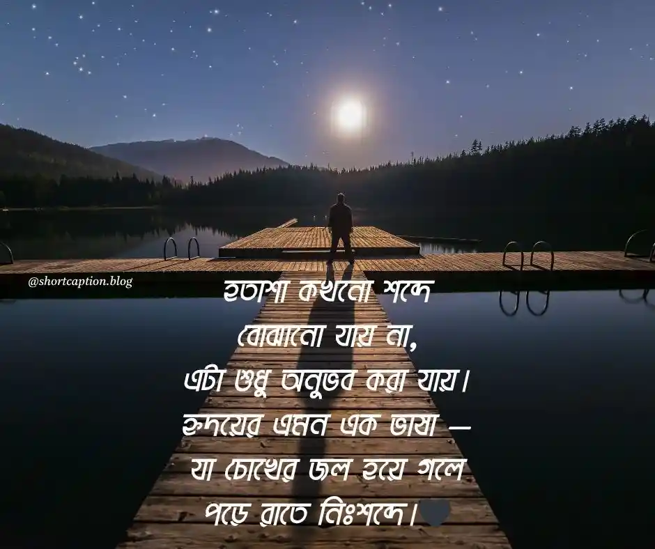 হতাশা নিয়ে উক্তি - hotasha niye ukti status
