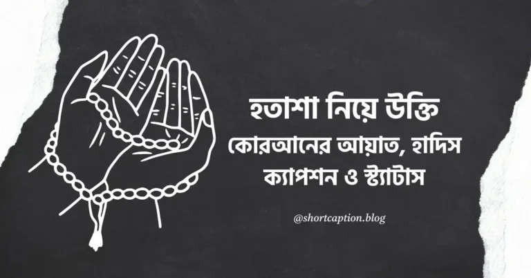 হতাশা নিয়ে উক্তি, কোরআনের আয়াত, হাদিস, ক্যাপশন ও স্ট্যাটাস