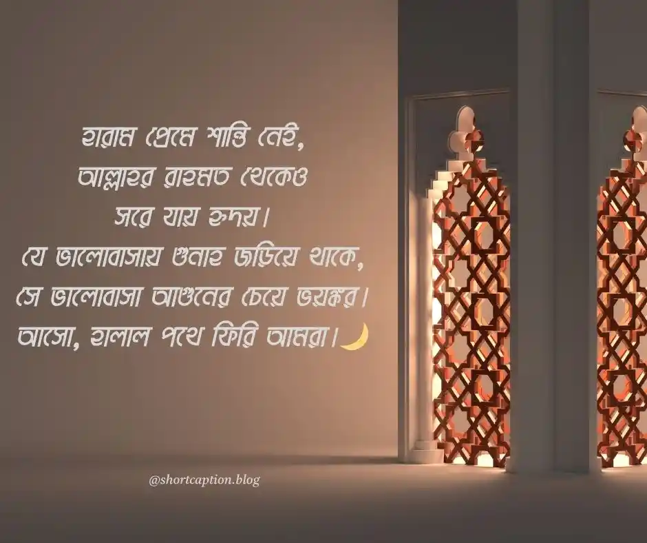 হারাম প্রেম নিয়ে ইসলামিক উক্তি