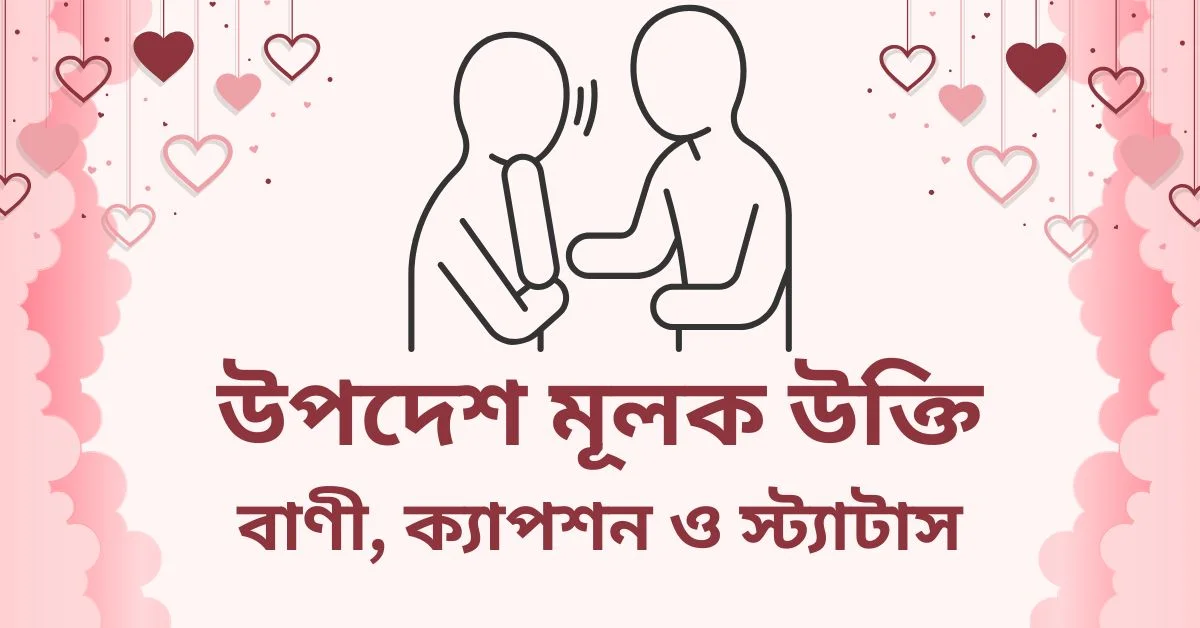 উপদেশ মূলক উক্তি, বাণী, ক্যাপশন ও স্ট্যাটাস