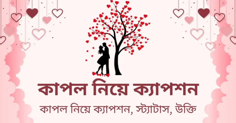 কাপল নিয়ে ক্যাপশন কাপল নিয়ে ক্যাপশন, স্ট্যাটাস, উক্তি