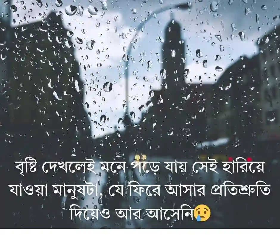 বৃষ্টি নিয়ে কষ্টের ক্যাপশন