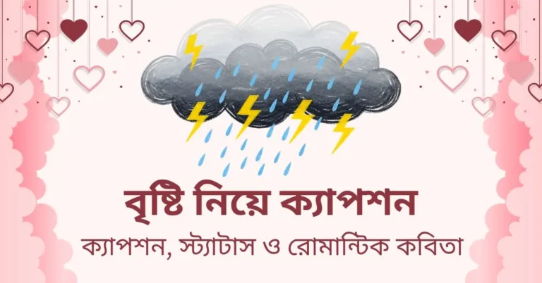বৃষ্টি নিয়ে ক্যাপশন, স্ট্যাটাস ও রোমান্টিক কবিতা