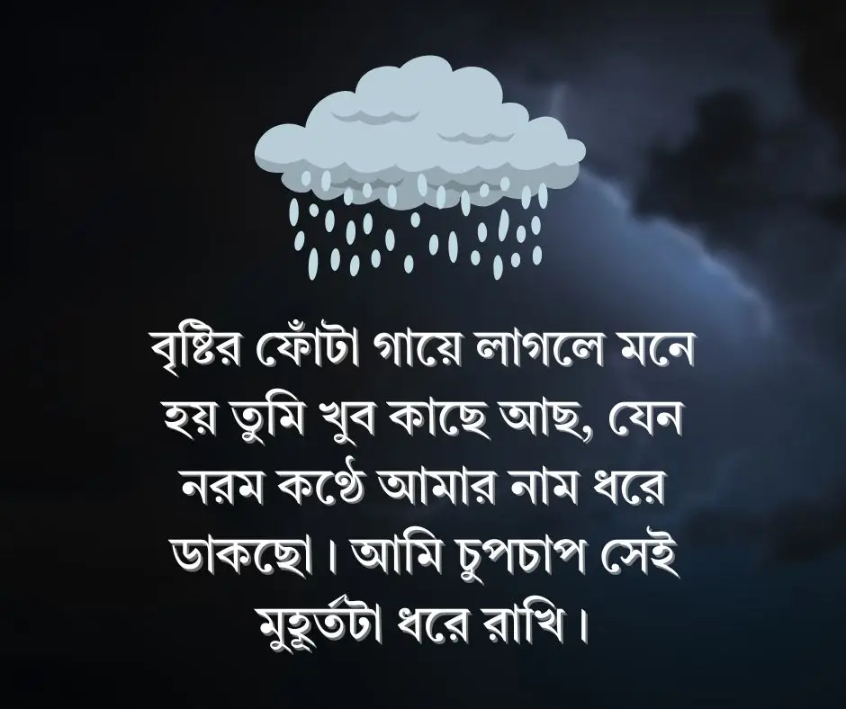 বৃষ্টি নিয়ে রোমান্টিক ক্যাপশন