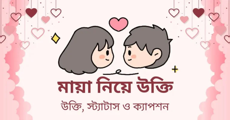 মায়া নিয়ে উক্তি, স্ট্যাটাস ও ক্যাপশন