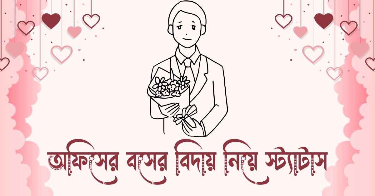 অফিসের বসের বিদায় নিয়ে স্ট্যাটাস
