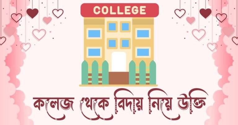 কলেজ থেকে বিদায় নিয়ে উক্তি