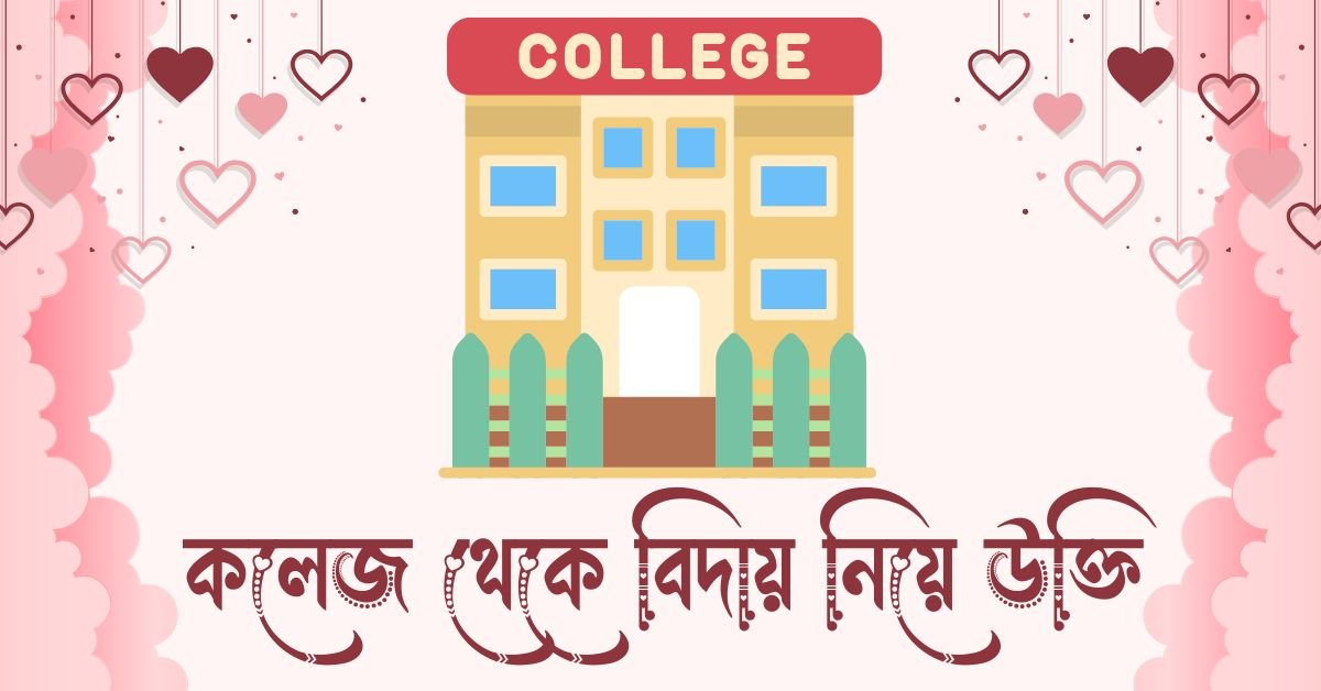 কলেজ থেকে বিদায় নিয়ে উক্তি