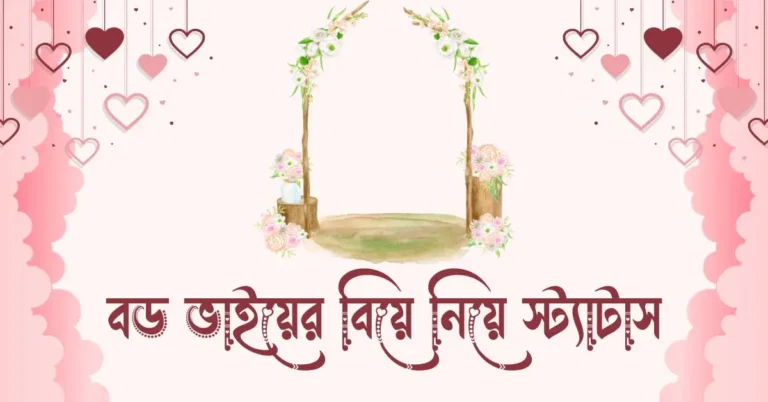 বড় ভাইয়ের বিয়ে নিয়ে স্ট্যাটাস