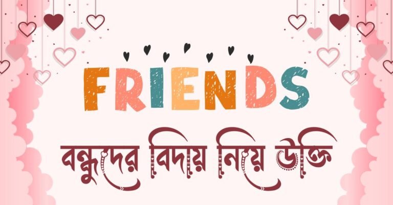 বন্ধুদের বিদায় নিয়ে উক্তি