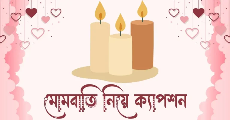 মোমবাতি নিয়ে ক্যাপশন