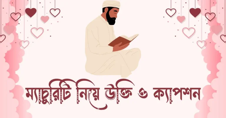 ম্যাচুরিটি নিয়ে উক্তি ও ক্যাপশন