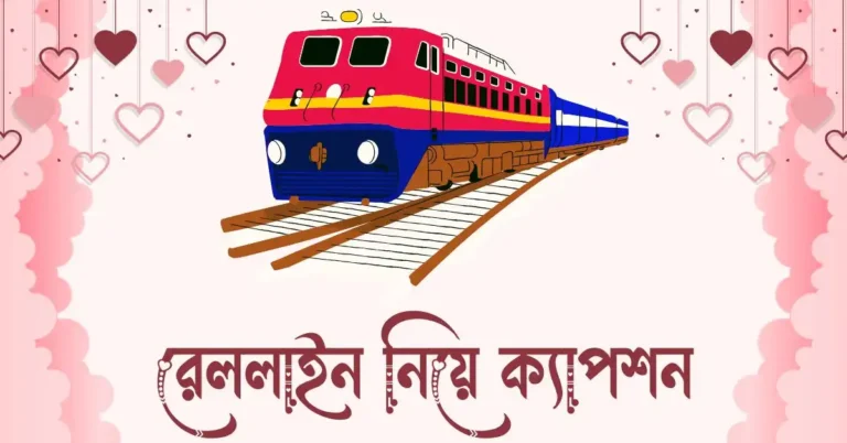 রেললাইন নিয়ে ক্যাপশন, উক্তি ও কবিতা