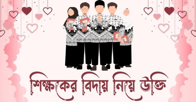 শিক্ষকের বিদায় নিয়ে উক্তি