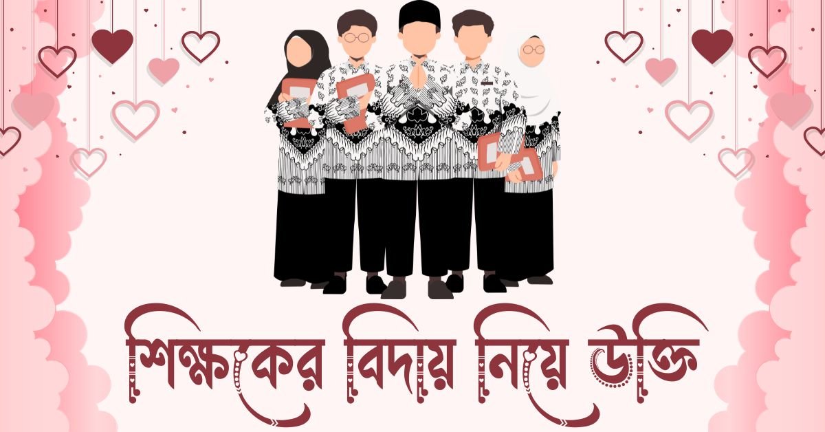 শিক্ষকের বিদায় নিয়ে উক্তি