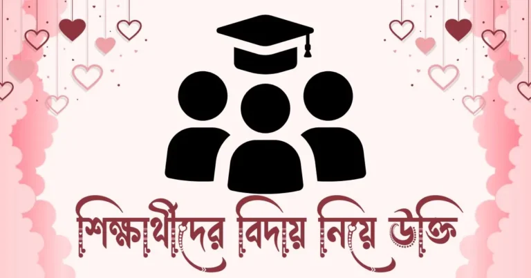 শিক্ষার্থীদের বিদায় নিয়ে উক্তি