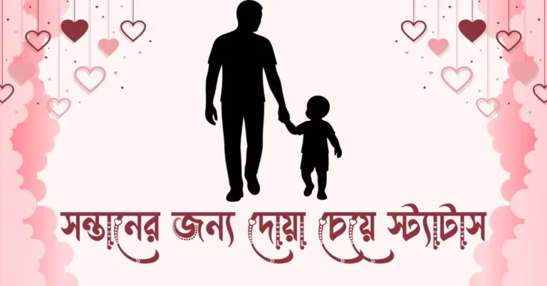 সন্তানের জন্য দোয়া চেয়ে স্ট্যাটাস