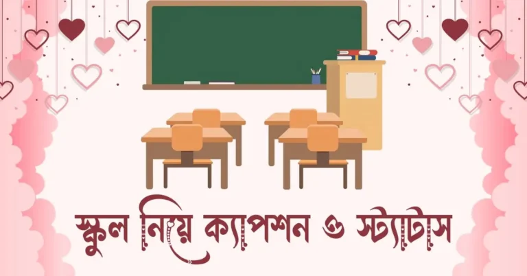 স্কুল নিয়ে ক্যাপশন ও স্ট্যাটাস