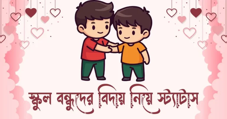 স্কুল বন্ধুদের বিদায় নিয়ে স্ট্যাটাস