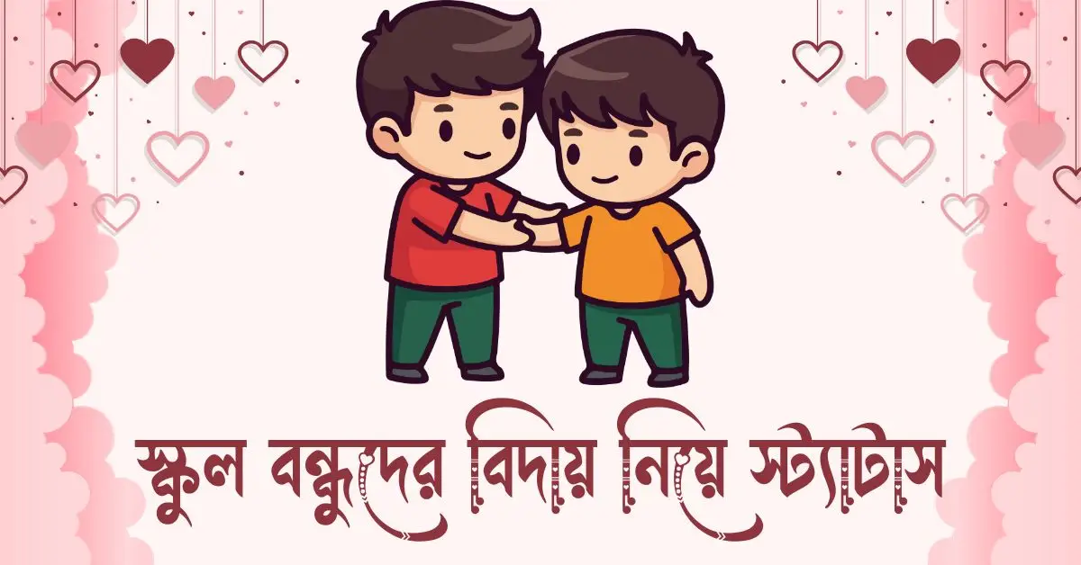 স্কুল বন্ধুদের বিদায় নিয়ে স্ট্যাটাস